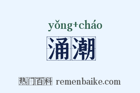 涌潮是什么意思的图片